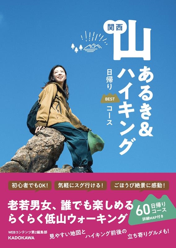 WEBコンテンツ第2編集部/関西山あるき&ハイキング 日帰りBESTコース