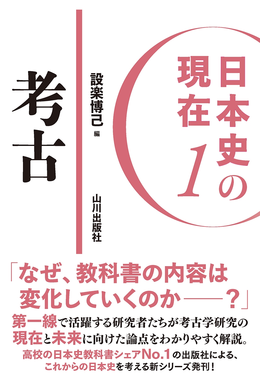 日本史の現在1 考古 日本史の現在1 考古