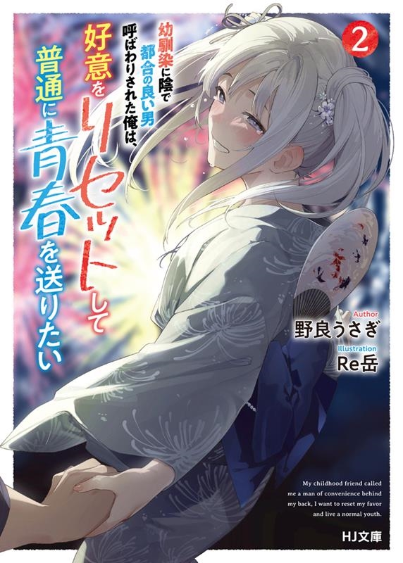 幼馴染に陰で都合の良い男呼ばわりされた俺は、好意をリセットし HJ文庫 の 05-01-02 幼馴染に陰で都合の良い男呼ばわりされた俺は、好意をリセットし HJ文庫 の 05-01-02