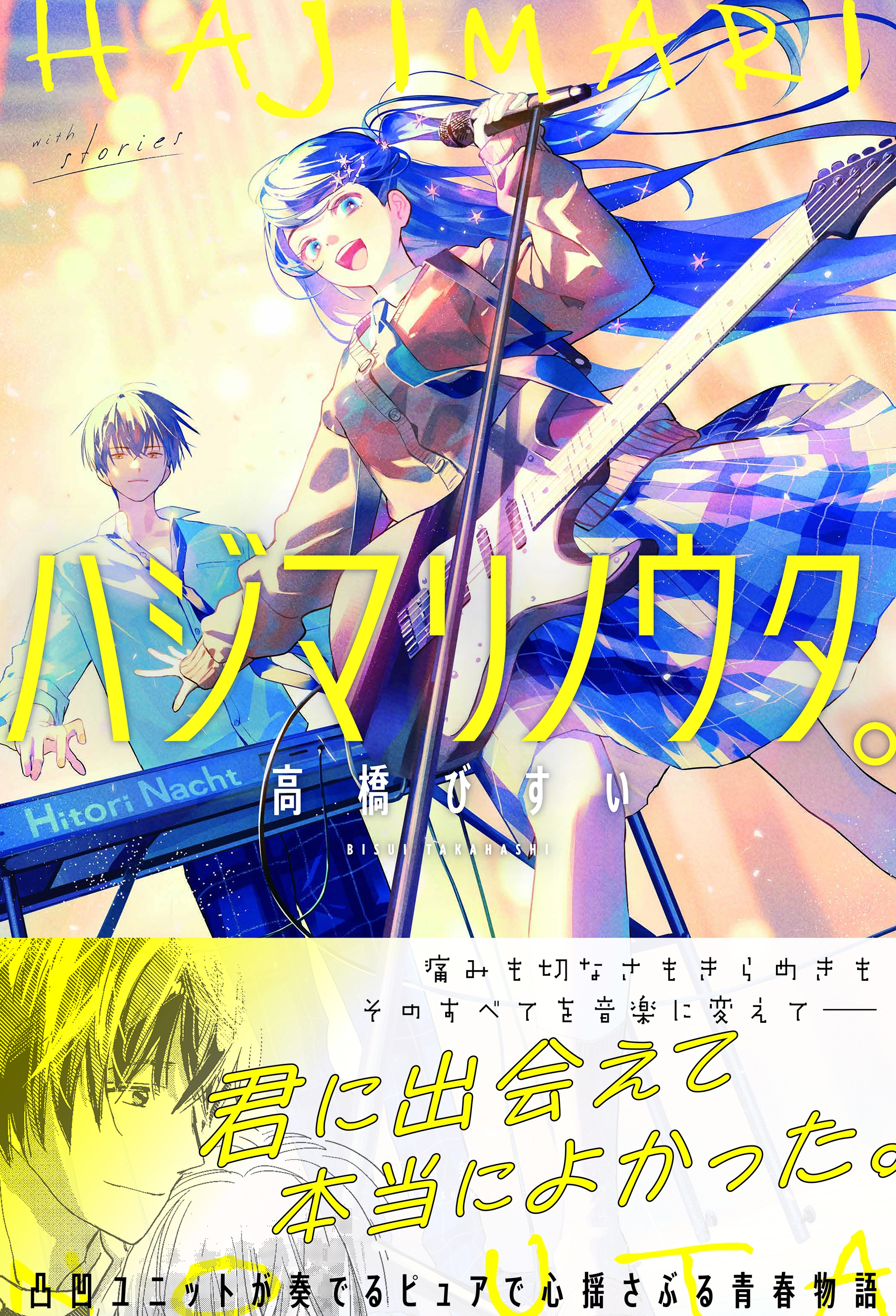 ハジマリノウタ。 ハジマリノウタ。