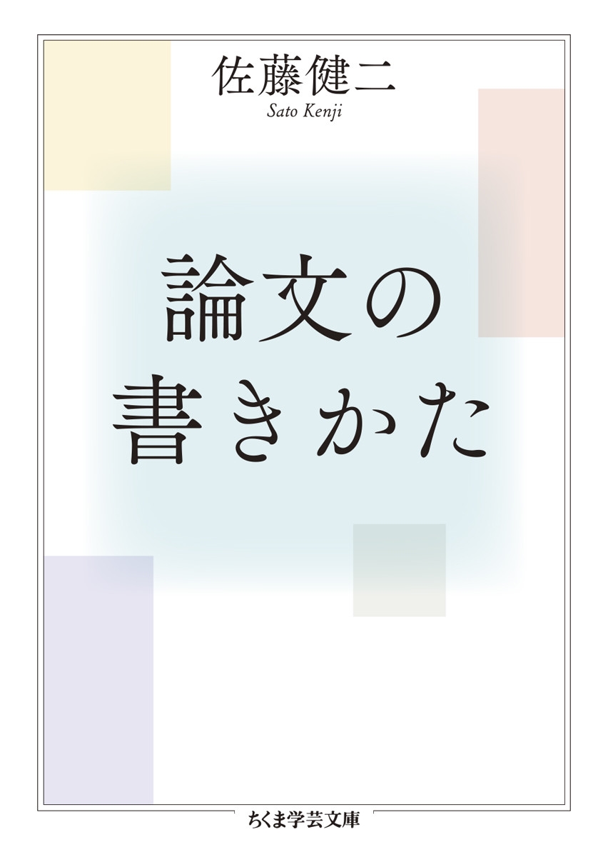 論文の書きかた 論文の書きかた