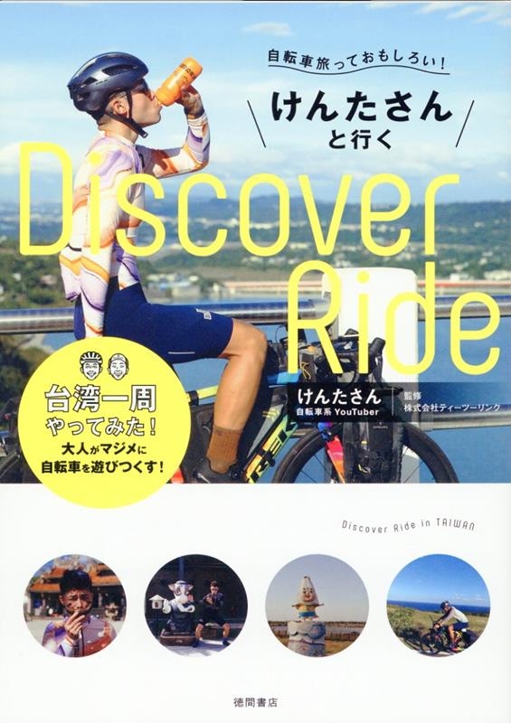 けんたさん/自転車旅っておもしろい! けんたさんと行くDIscover RIde 台湾一周やってみた!
