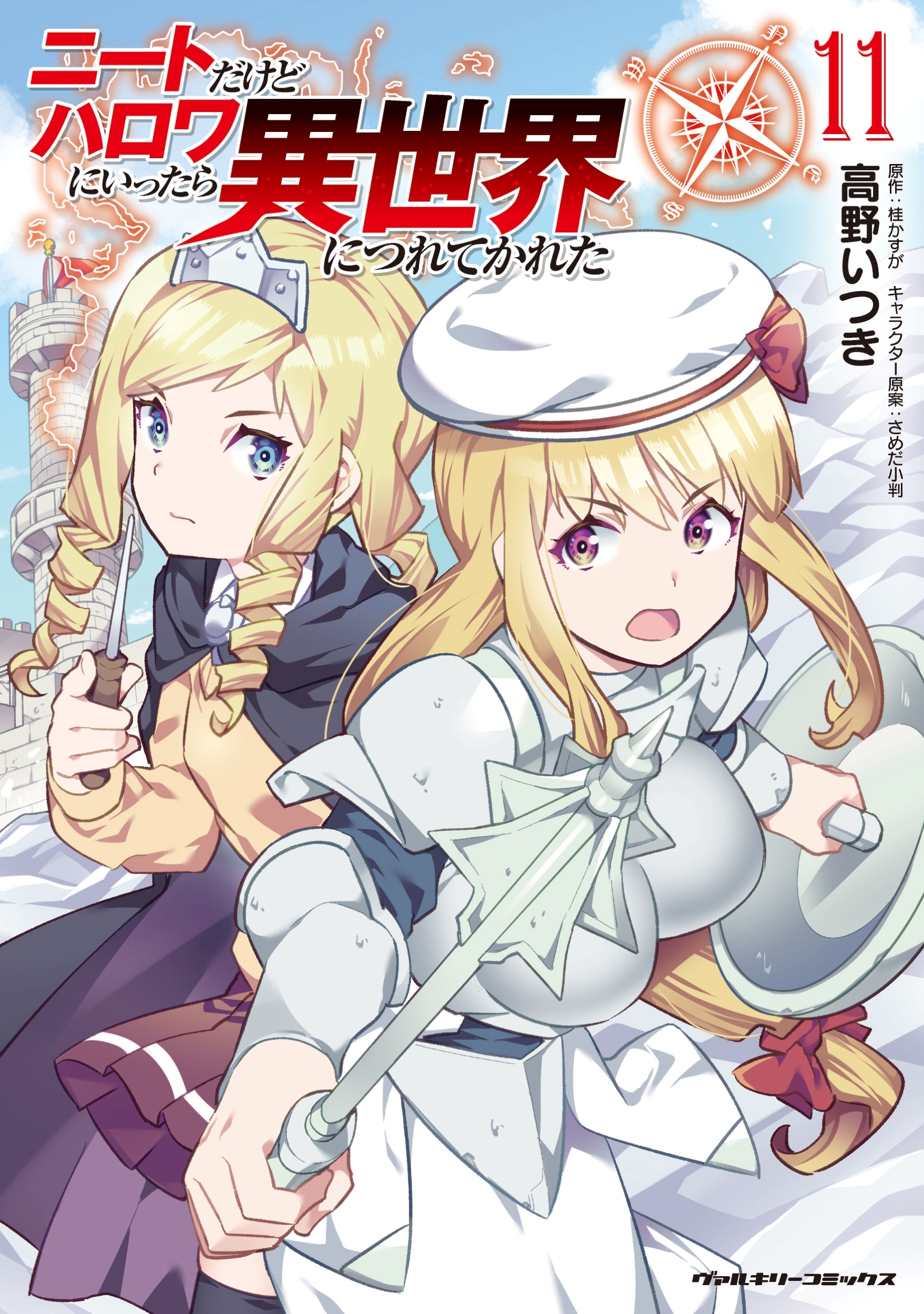 ニートだけどハロワにいったら異世界につれてかれた11 ニートだけどハロワにいったら異世界につれてかれた11