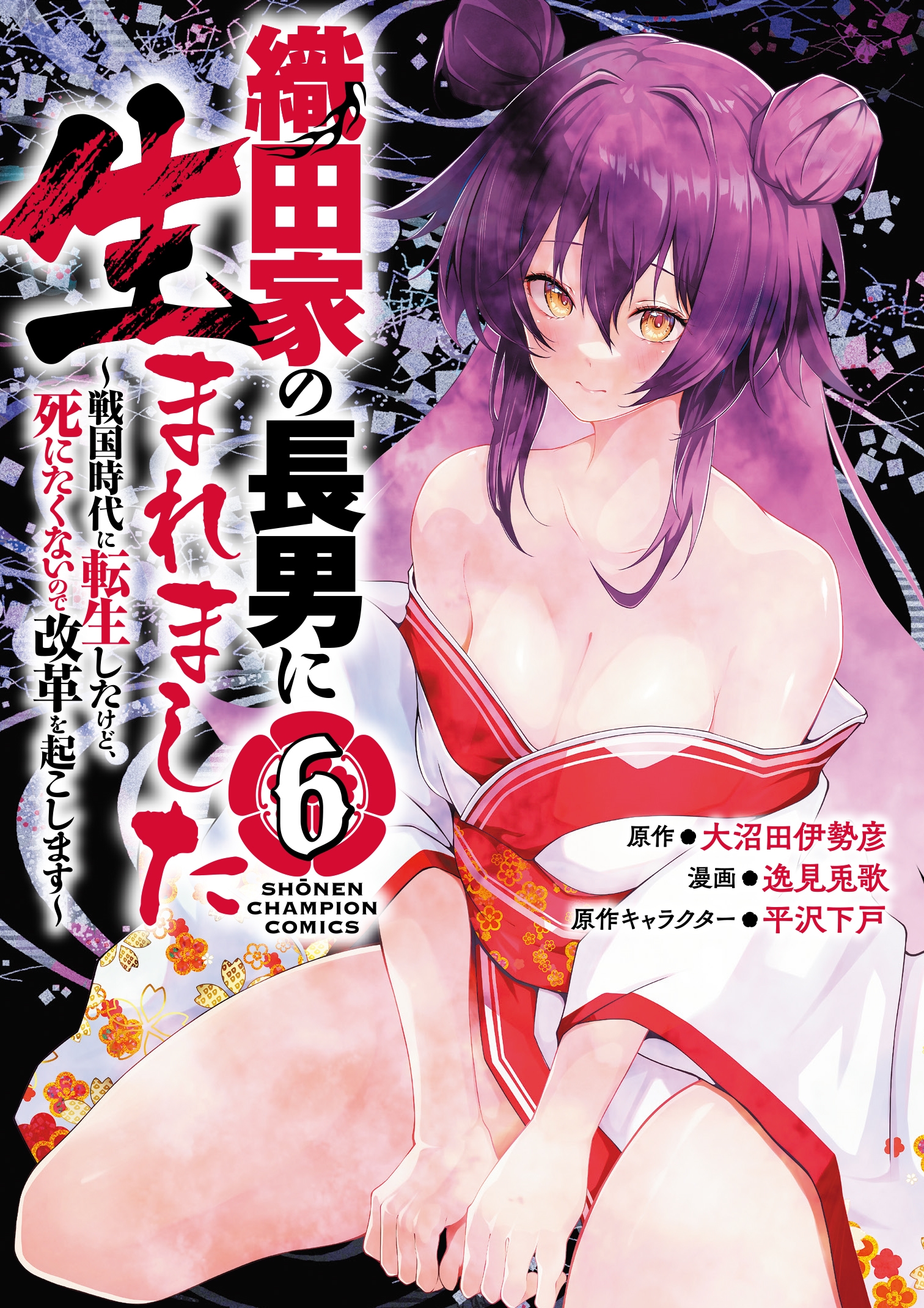 織田家の長男に生まれました ～戦国時代に転生したけど、死にたくないので改革を起こします～ 6 (6)