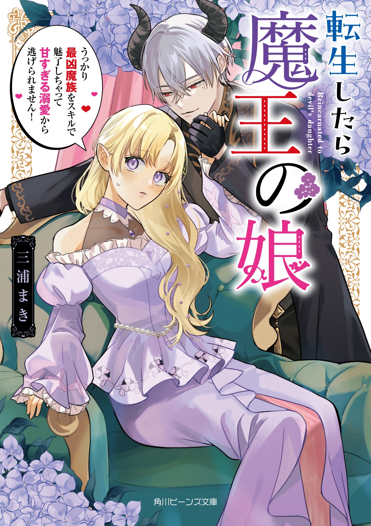 転生したら魔王の娘 うっかり最凶魔族をスキルで魅了しちゃって甘すぎる溺愛から逃げられません! (1)