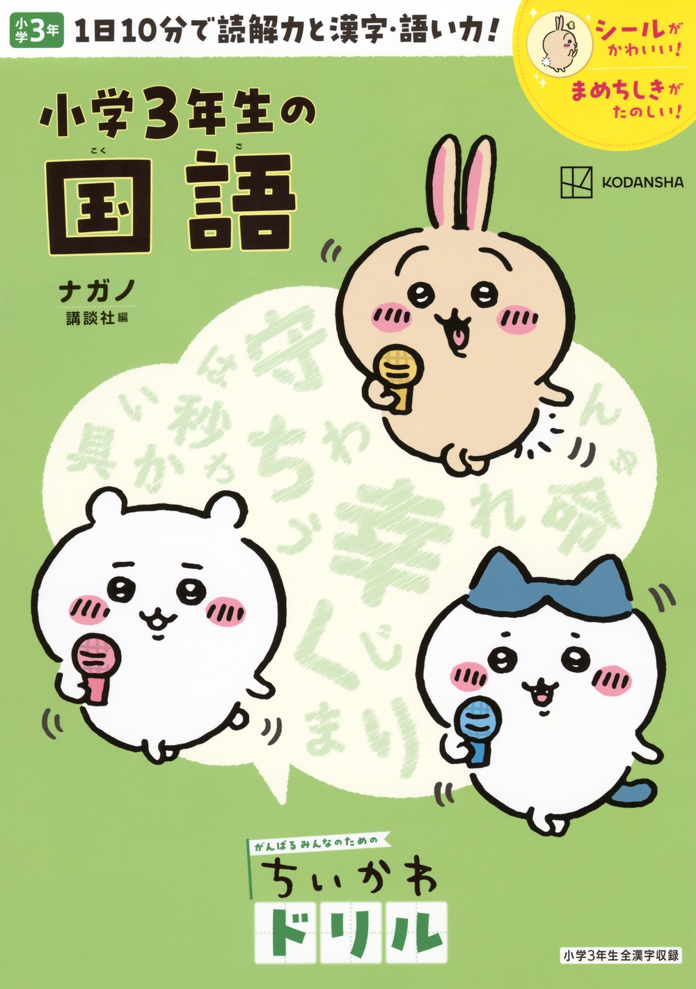 ちいかわドリル 小学3年生の国語 ちいかわドリル 小学3年生の国語