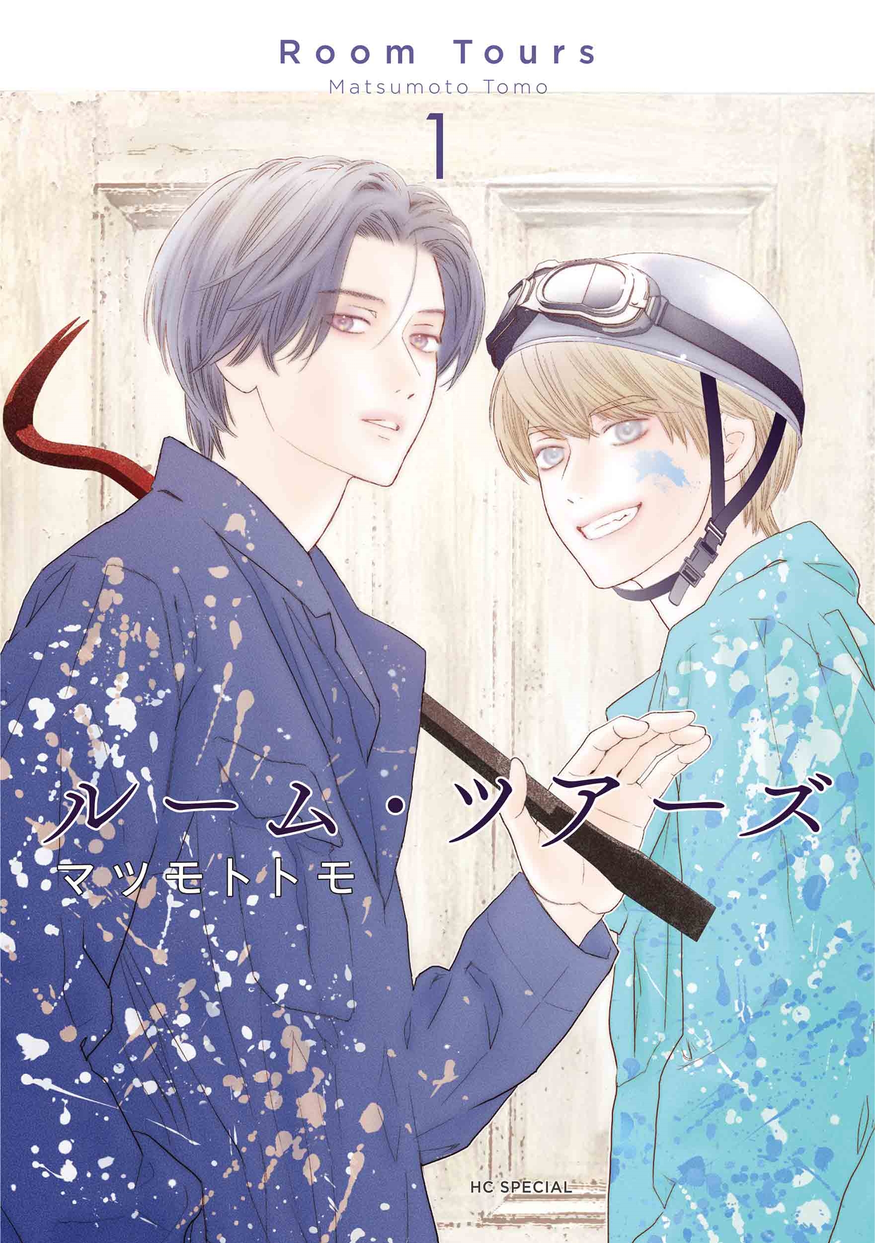 ルーム・ツアーズ 1