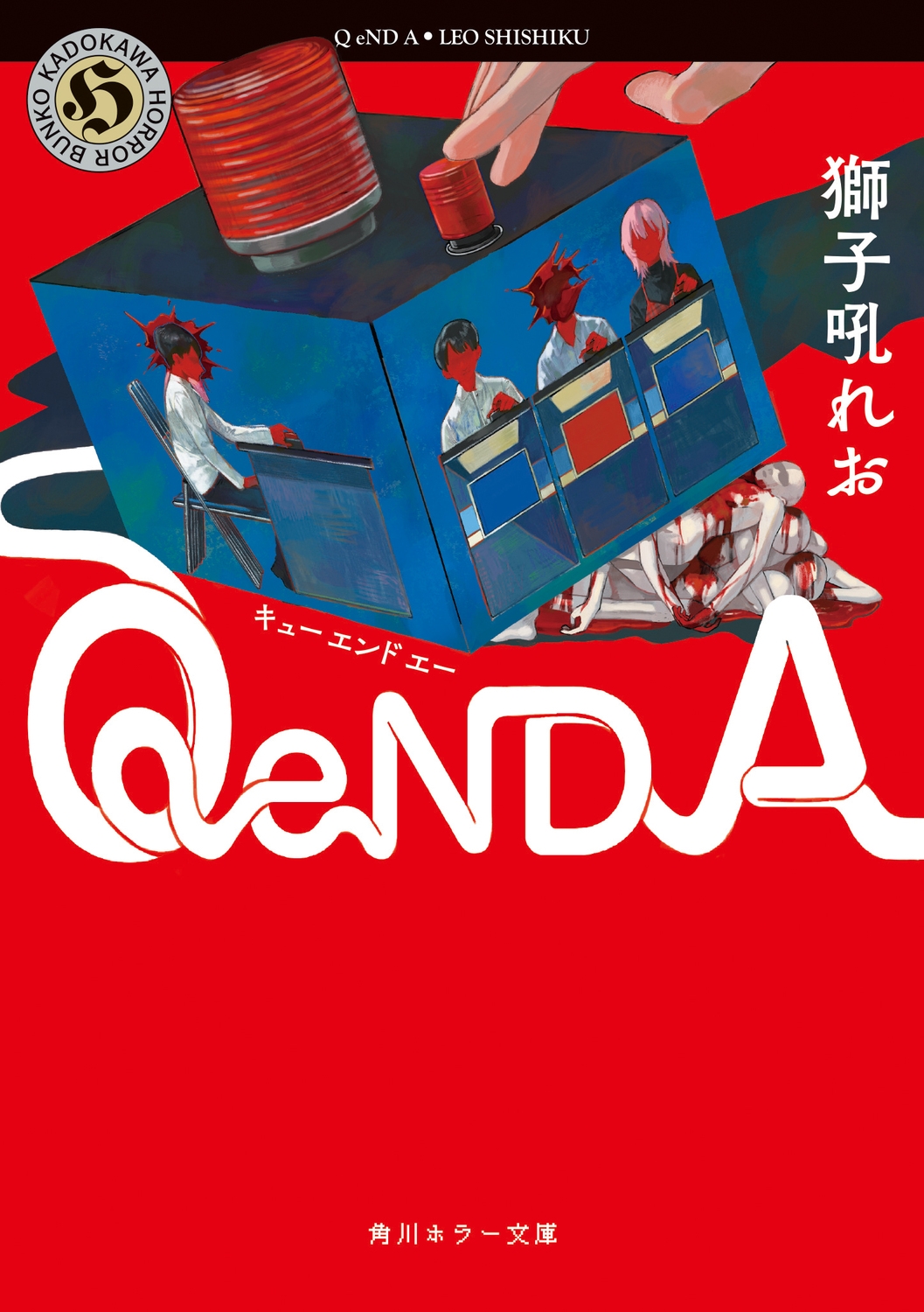 줪/Q eND A[9784041149409]