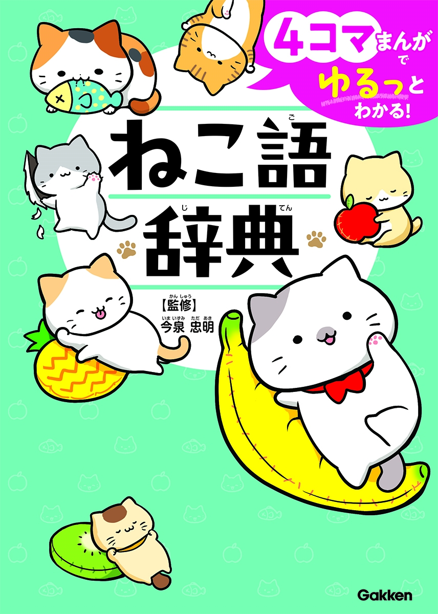 /4ޤޤ󤬤ǤäȤ狼! ͤ켭ŵ[9784052059674]