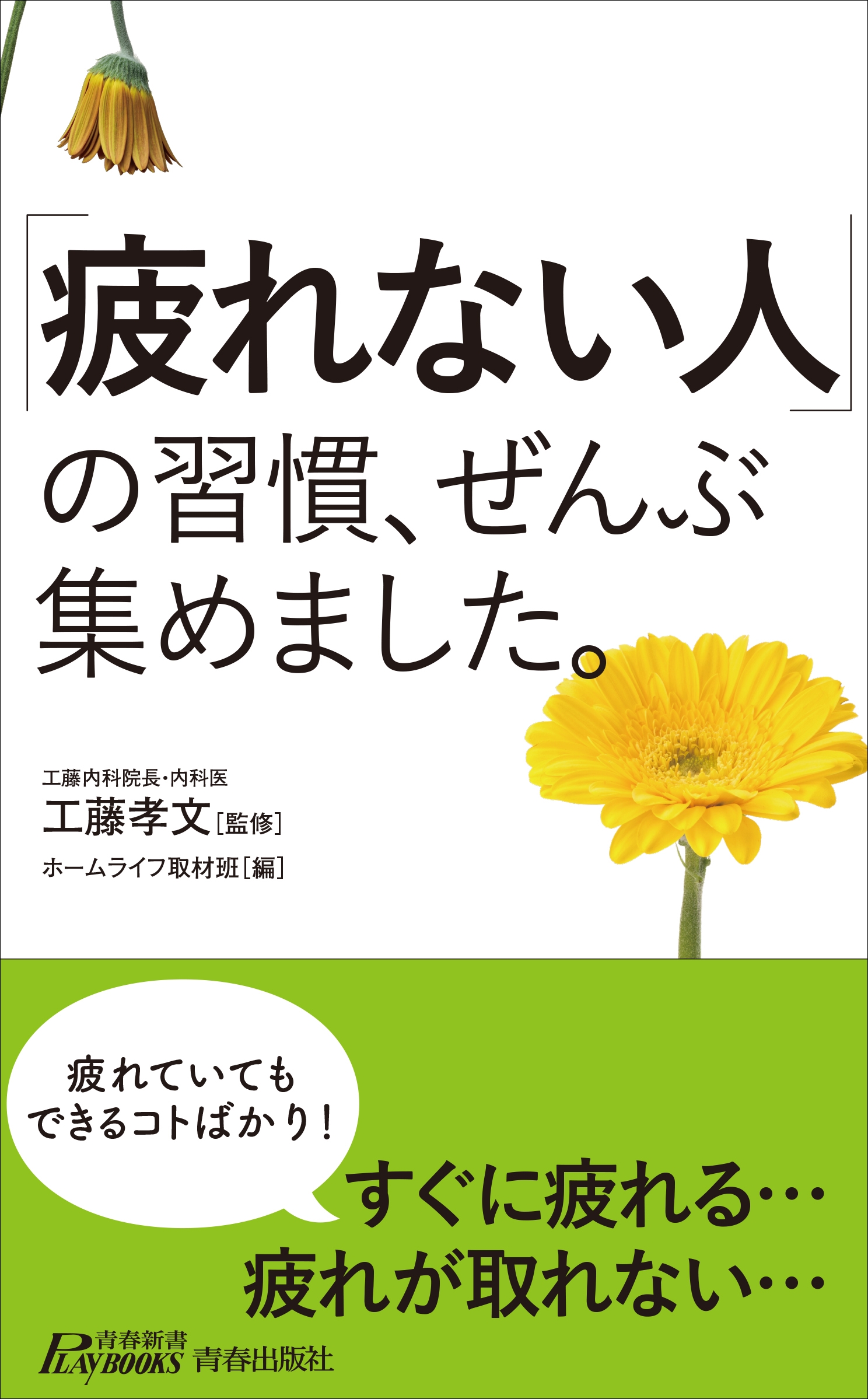「疲れない人」の習慣、ぜんぶ集めました。 「疲れない人」の習慣、ぜんぶ集めました。