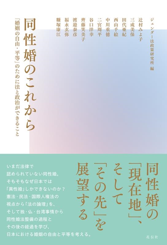 同性婚のこれから 「婚姻の自由・平等」のために法と政治ができること 同性婚のこれから 「婚姻の自由・平等」のために法と政治ができること