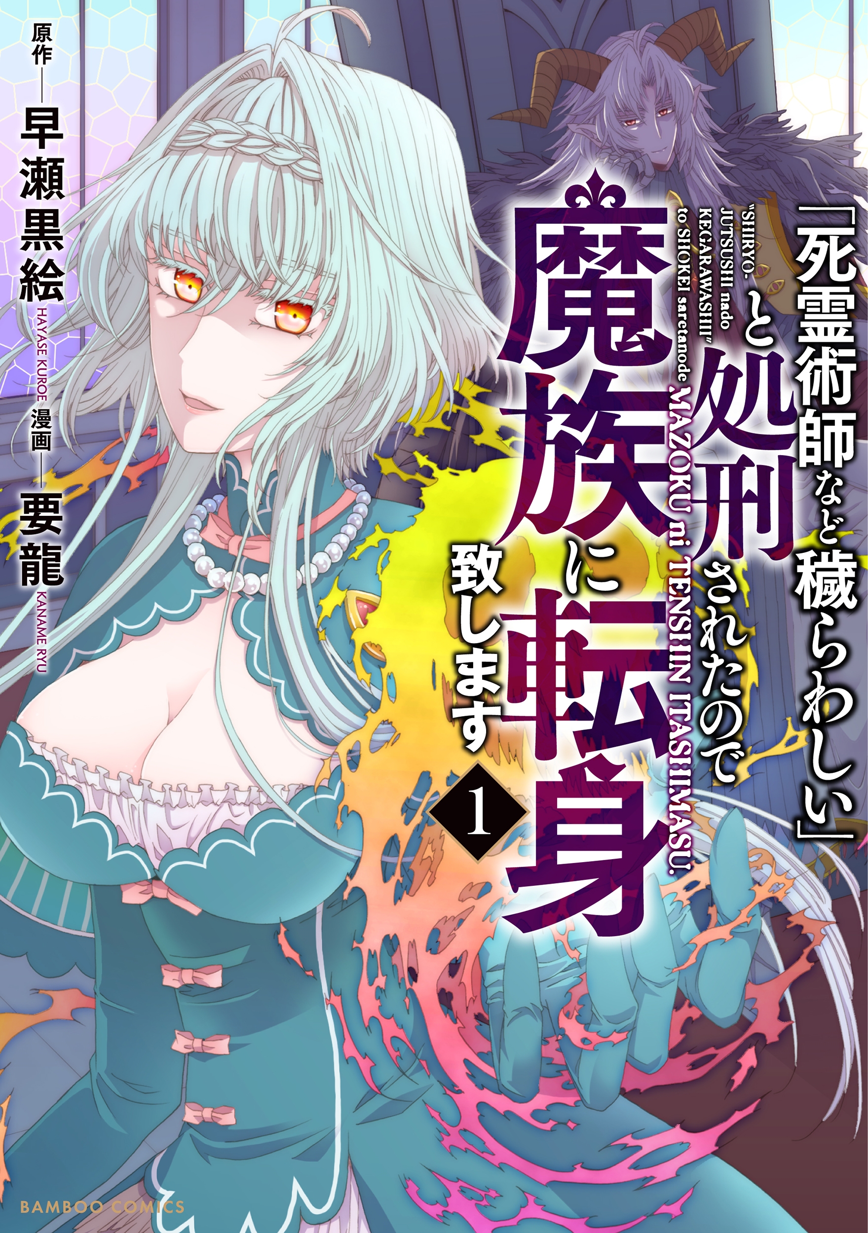 「死霊術師など穢らわしい」と処刑されたので、魔族に転身致します (1) 「死霊術師など穢らわしい」と処刑されたので、魔族に転身致します (1)