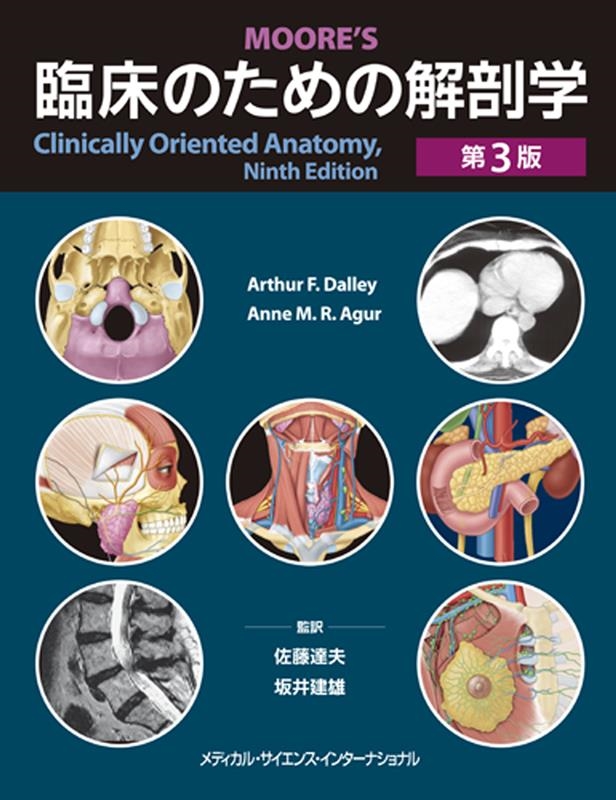 臨床のための解剖学 臨床のための解剖学