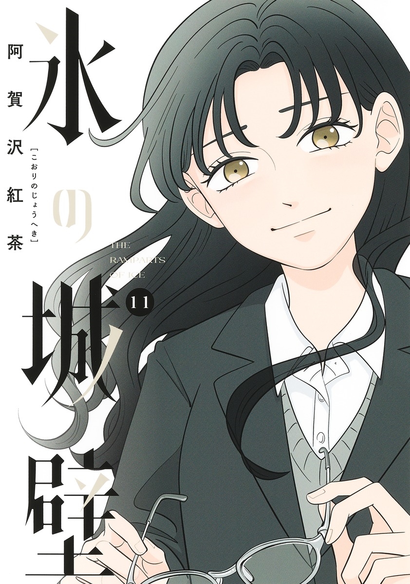 氷の城壁 11 氷の城壁 11