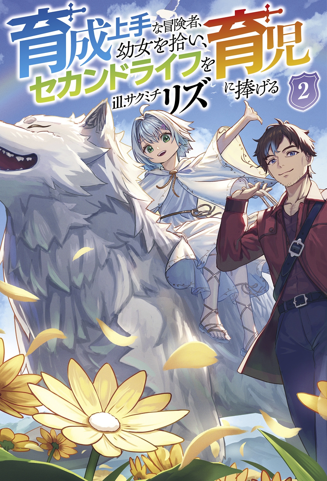 育成上手な冒険者、幼女を拾い、セカンドライフを育児に捧げる (2)