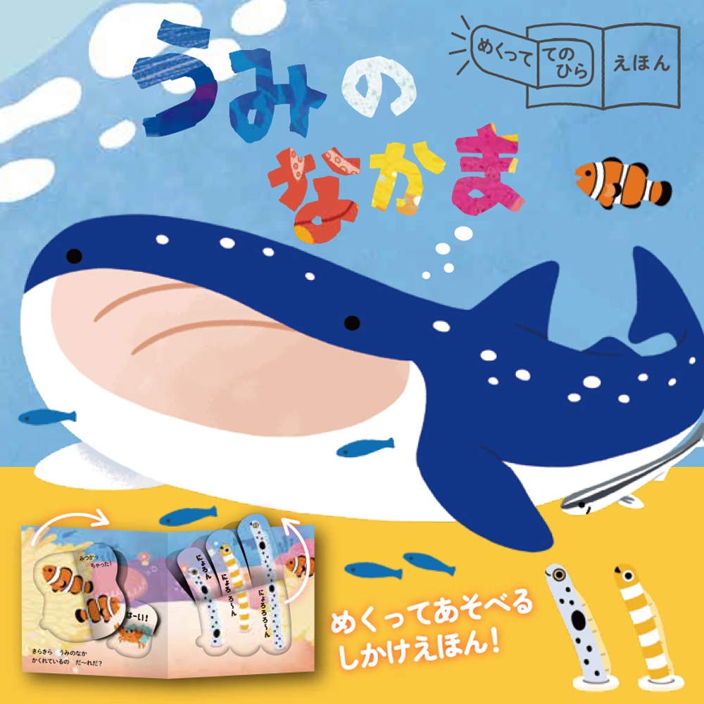めくっててのひらえほん うみのなかま