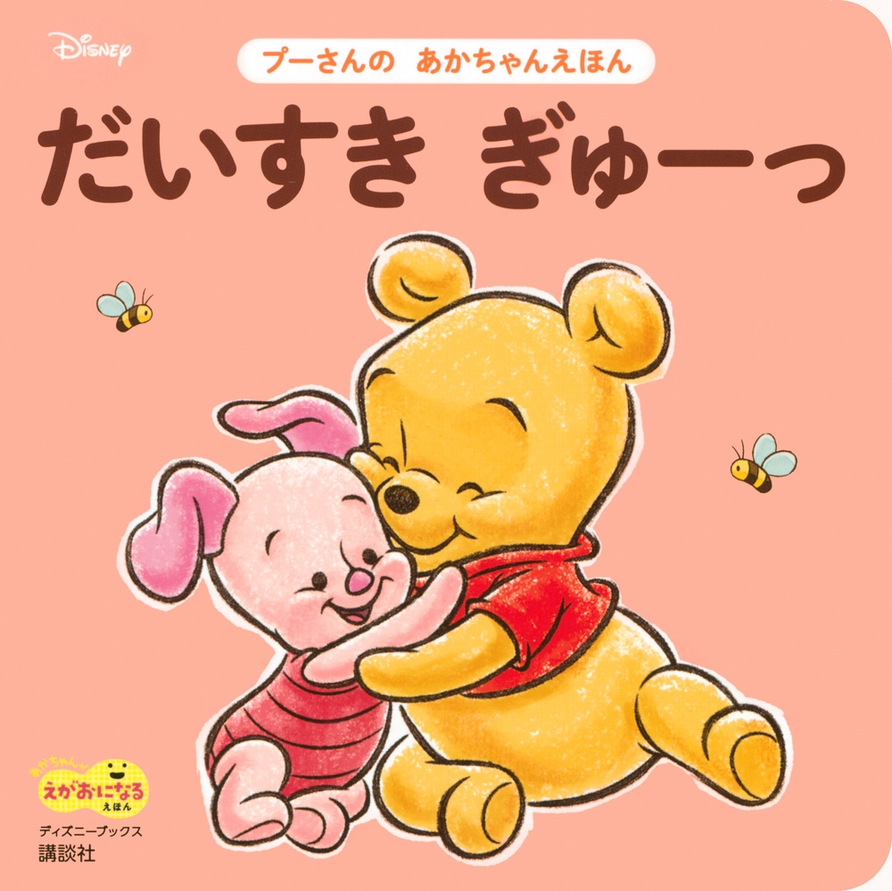講談社/だいすき ぎゅーっ プーさんの あかちゃんえほん(ディズニーブックス)[9784065213223]
