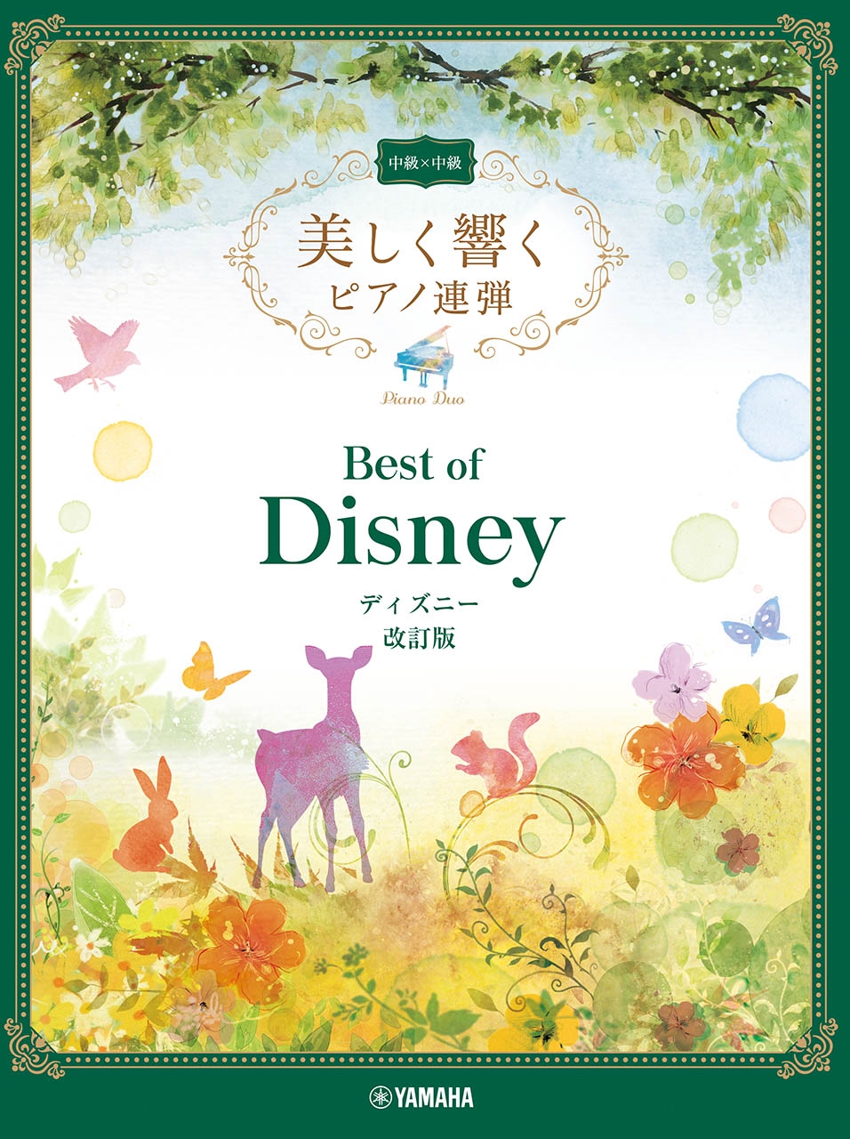 美しく響くピアノ連弾 (中級×中級) ベスト・オブ・ディズニー 改訂版[9784636116113]