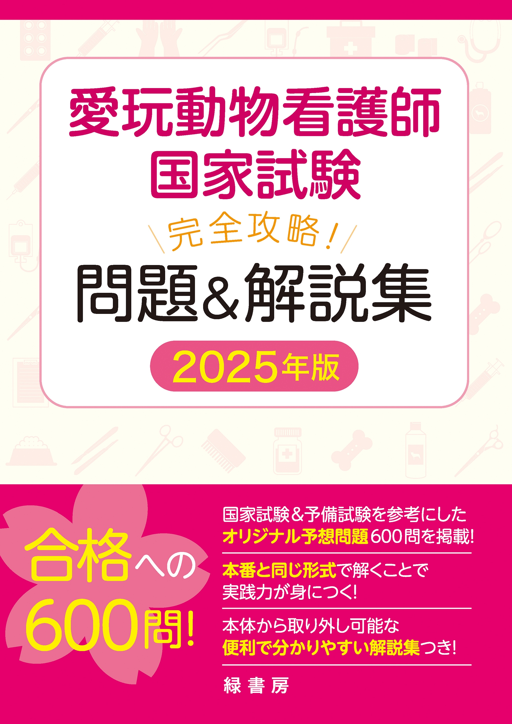 緑書房編集部/愛玩動物看護師国家試験 完全攻略! 問題&解説集 2025年版