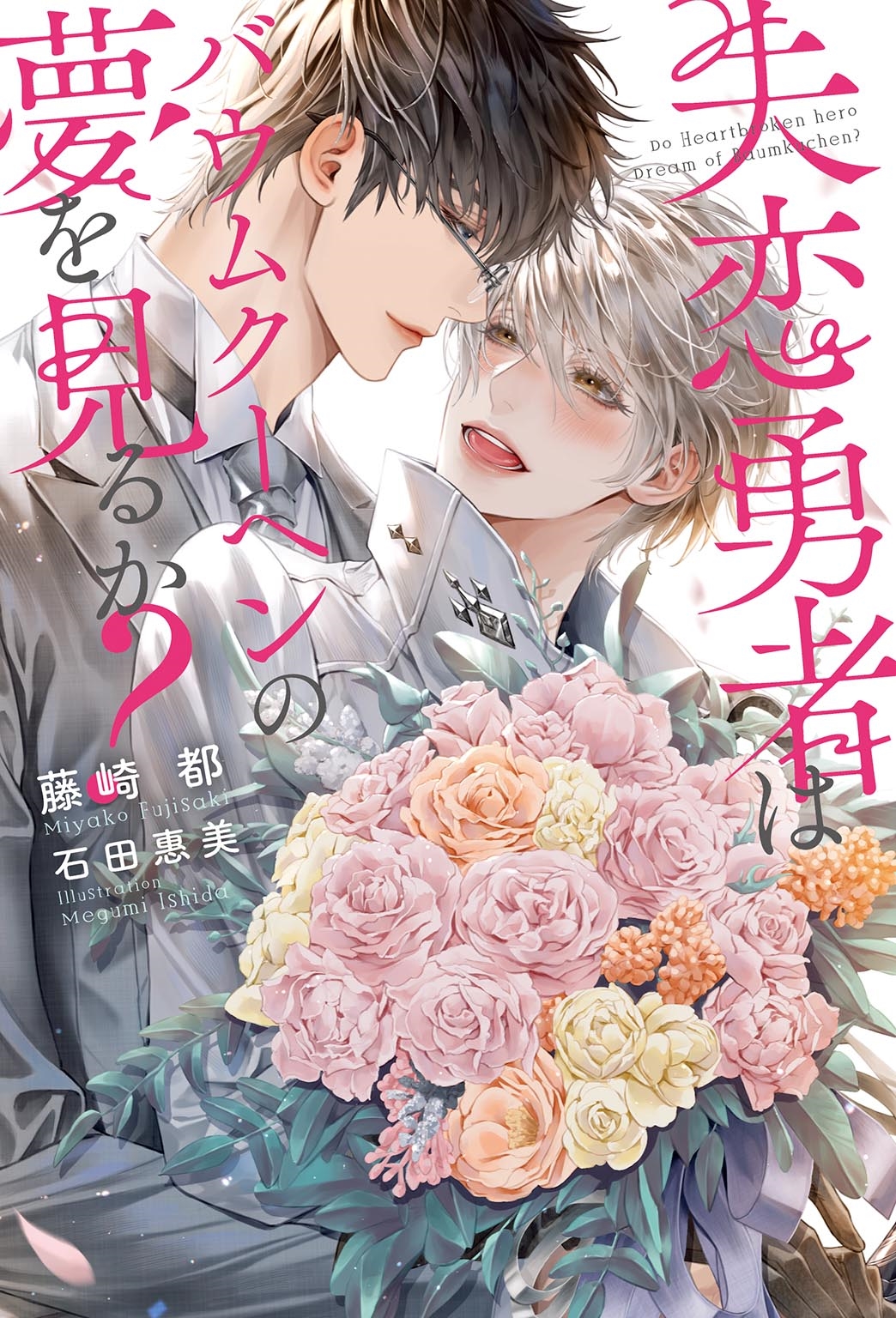 失恋勇者はバウムクーヘンの夢を見るか? 失恋勇者はバウムクーヘンの夢を見るか?