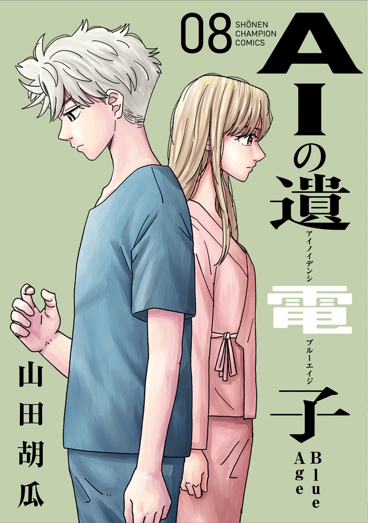 AIの遺電子 Blue Age 8 (8) AIの遺電子 Blue Age 8 (8)