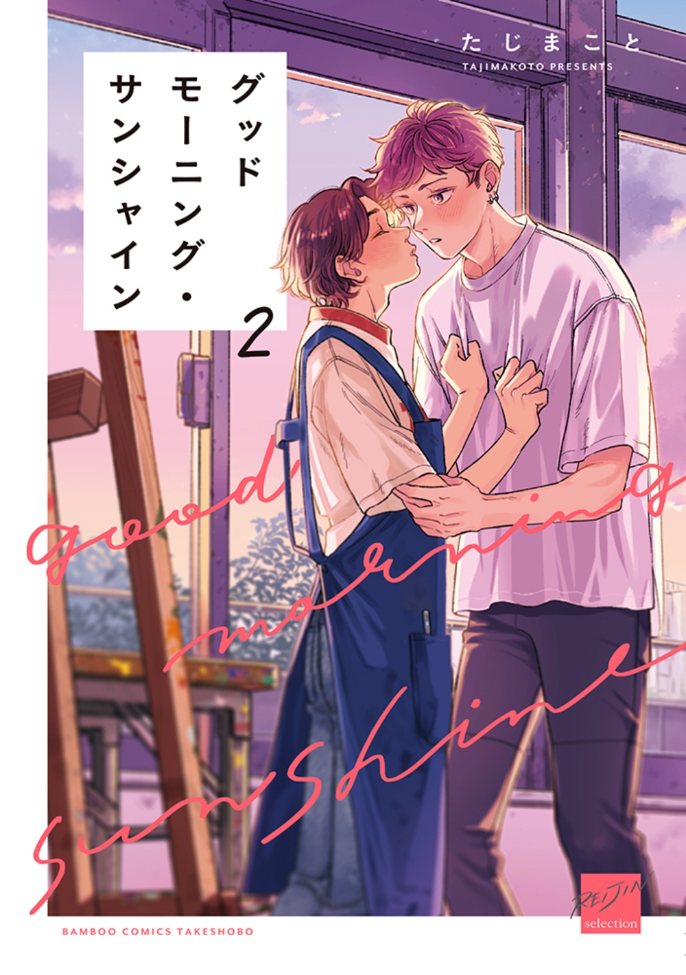 グッドモーニング・サンシャイン (2)