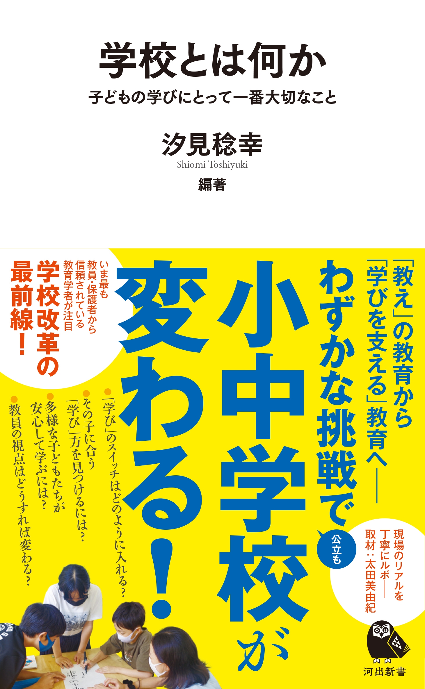学校とは何か 子どもの学びにとって一番大切なこと 学校とは何か 子どもの学びにとって一番大切なこと