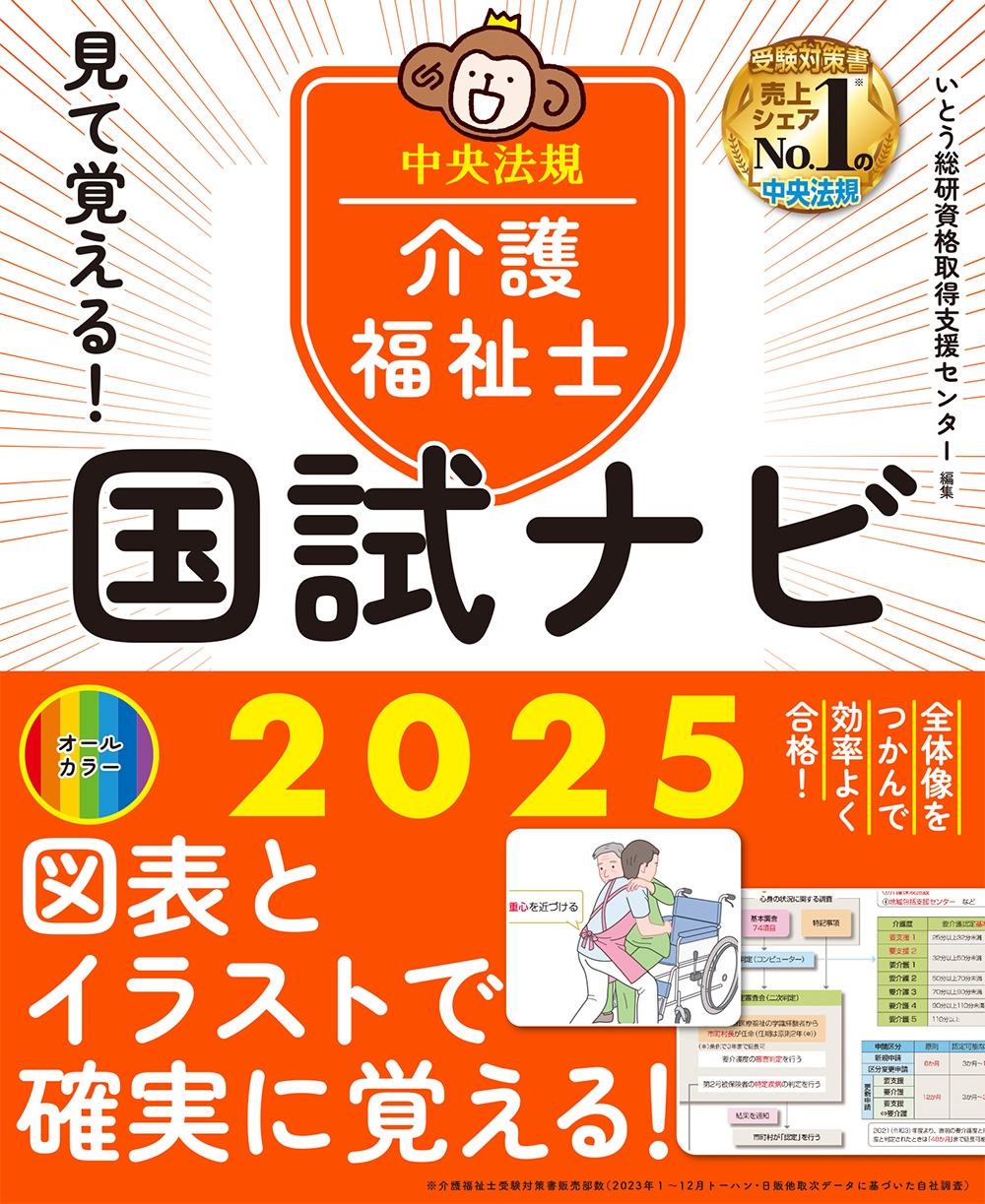 いとう総研資格取得支援センター/見て覚える!介護福祉士国試ナビ2025