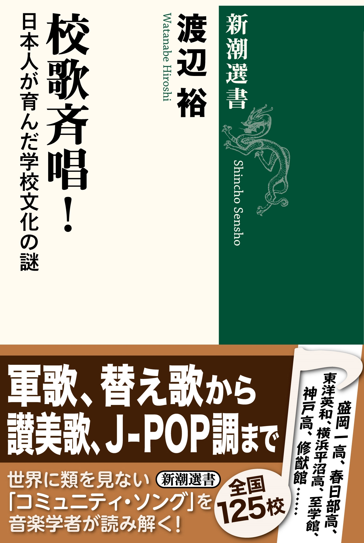 校歌斉唱! 日本人が育んだ学校文化の謎