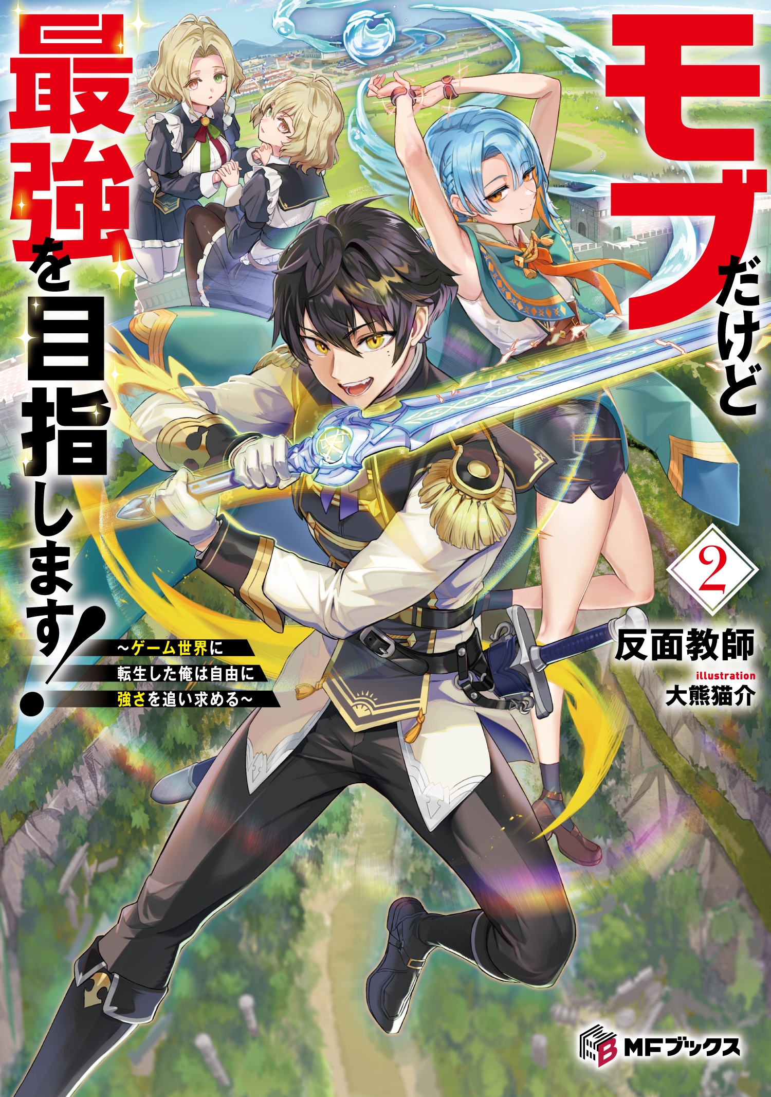 モブだけど最強を目指します! ～ゲーム世界に転生した俺は自由に強さを追い求める～2 (2)