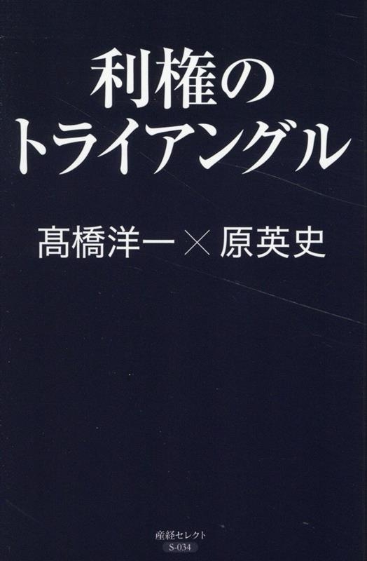 利権のトライアングル 産経セレクト S 034
