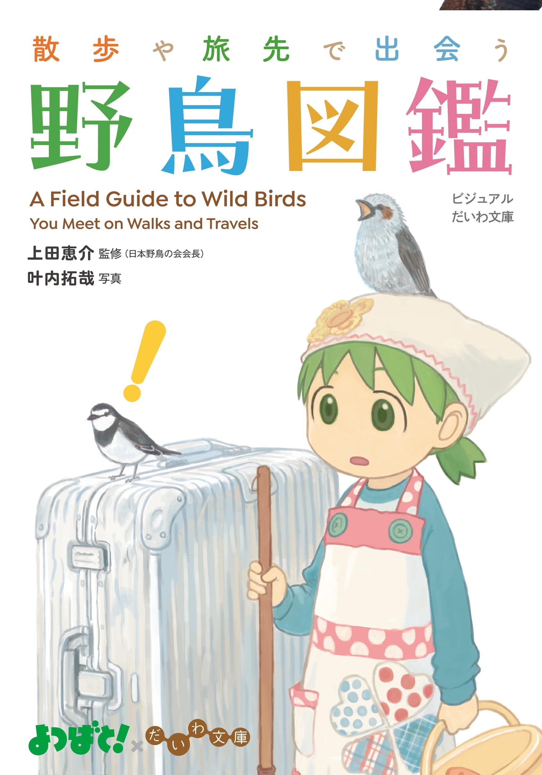 散歩や旅先で出会う野鳥図鑑