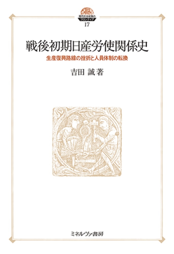 戦後初期日産労使関係史 (17) 生産復興路線の挫折と人員体制の転換 戦後初期日産労使関係史 (17) 生産復興路線の挫折と人員体制の転換