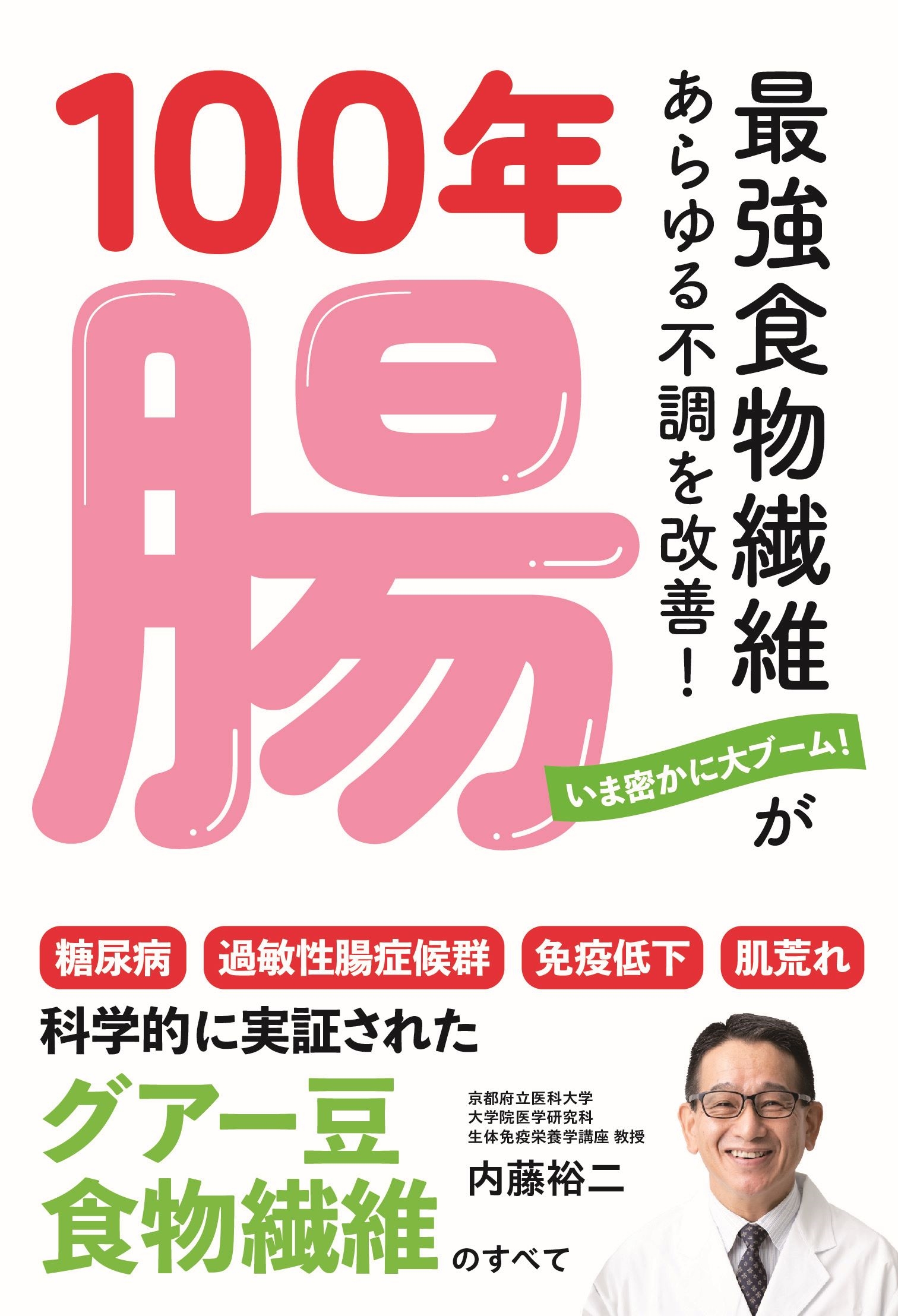 100年腸~最強食物繊維があらゆる不調を改善! 100年腸~最強食物繊維があらゆる不調を改善!