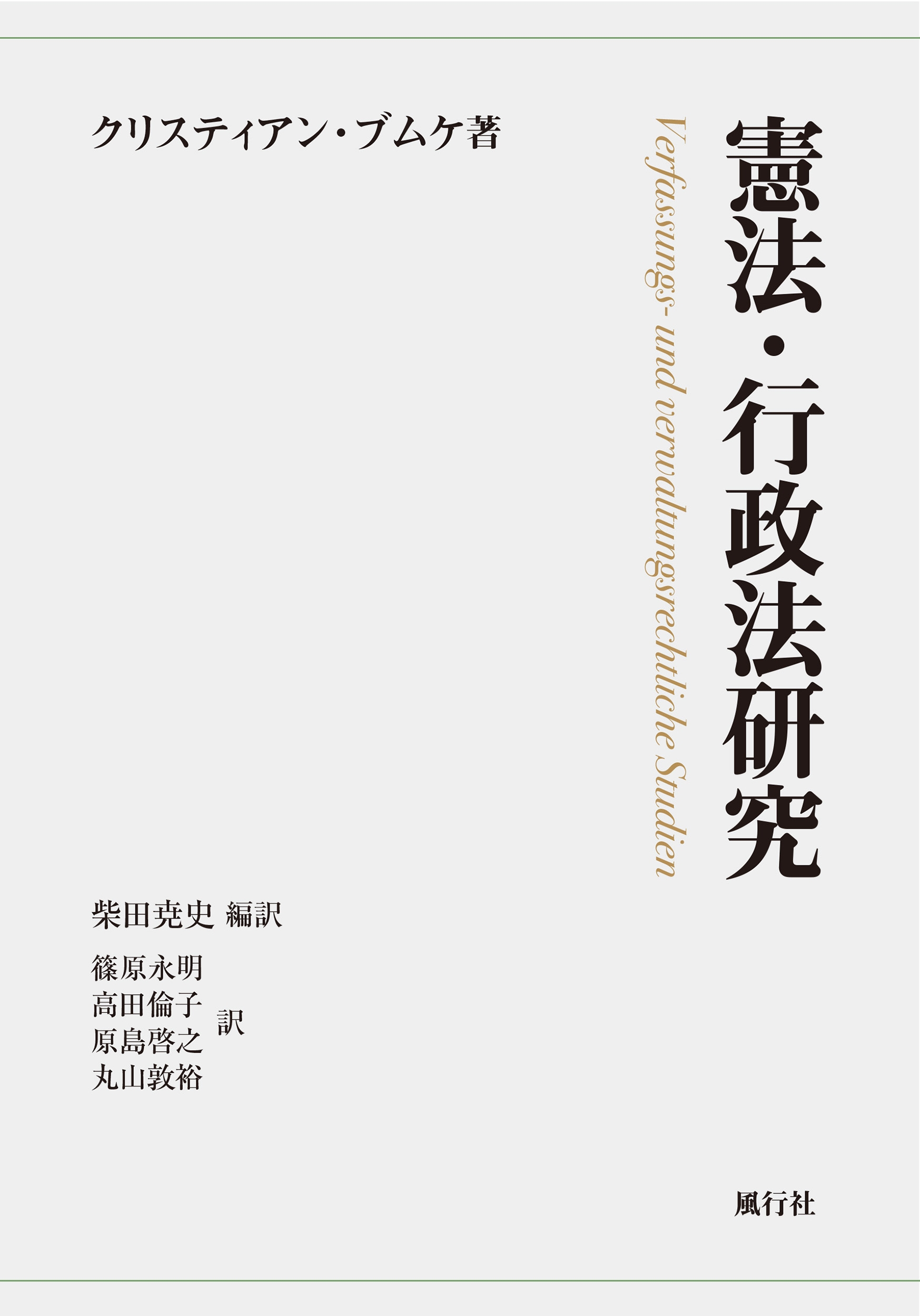 憲法・行政法研究 憲法・行政法研究