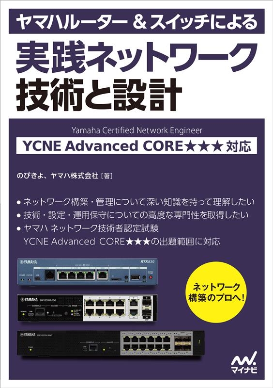 ヤマハルーター&スイッチによる実践ネットワーク 技術と設計 YCNE Advanced CORE★★★ 対応