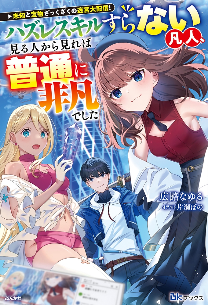 未知と宝物ざっくざくの迷宮大配信!～ハズレスキルすらない凡人、見る人から見れば普通に非凡でした～