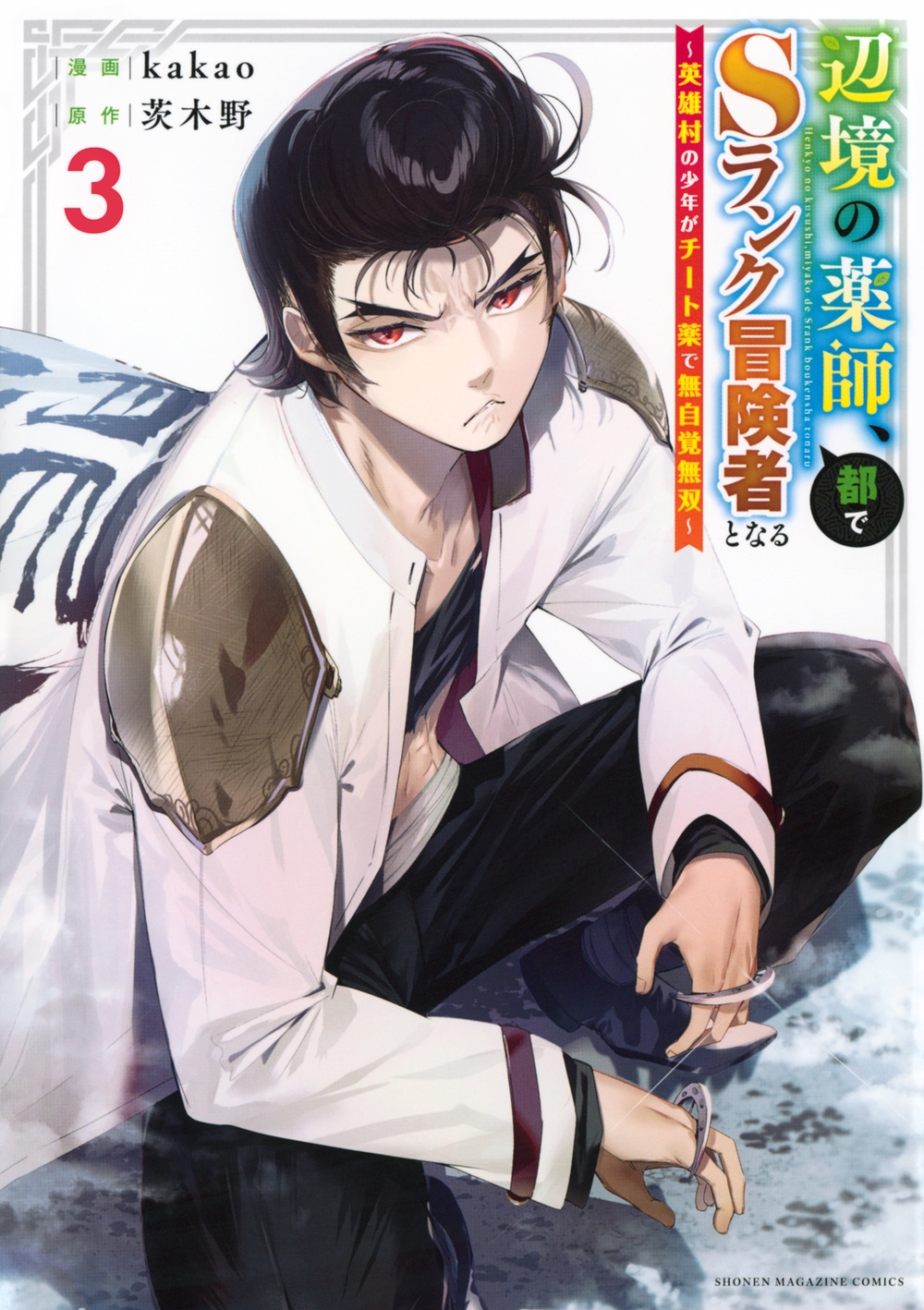 辺境の薬師、都でSランク冒険者となる~英雄村の少年がチート薬で無自覚無双~(3) 辺境の薬師、都でSランク冒険者となる~英雄村の少年がチート薬で無自覚無双~(3)