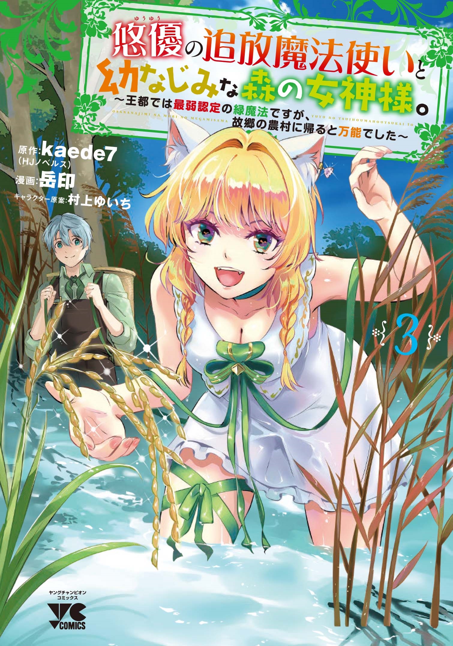 悠優の追放魔法使いと幼なじみな森の女神様。 ~王都では最弱認定の緑魔法ですが、故郷の農村に帰ると万能でした~ 3 (3) 悠優の追放魔法使いと幼なじみな森の女神様。 ~王都では最弱認定の緑魔法ですが、故郷の農村に帰ると万能でした~ 3 (3)