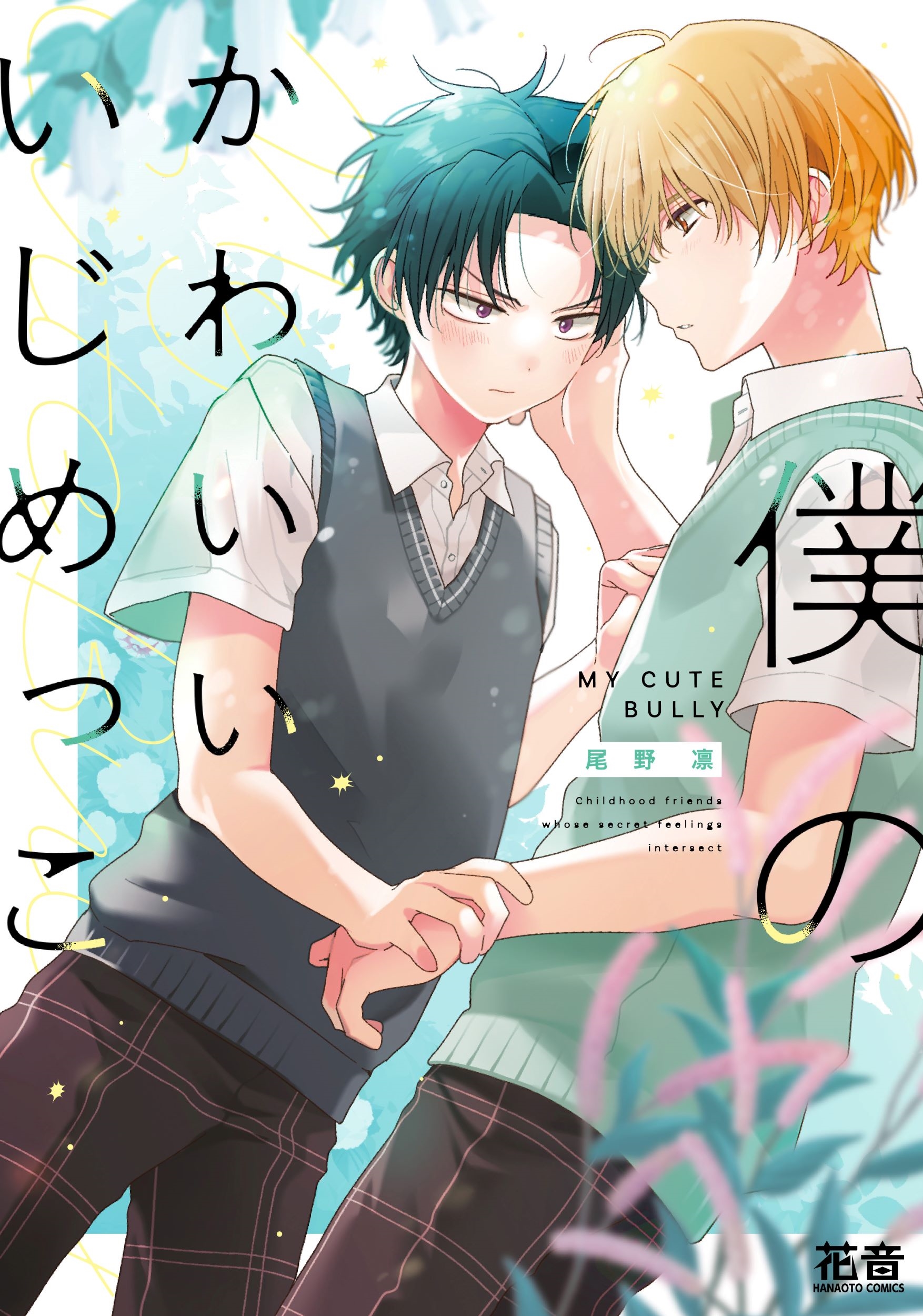 僕のかわいいいじめっこ 僕のかわいいいじめっこ