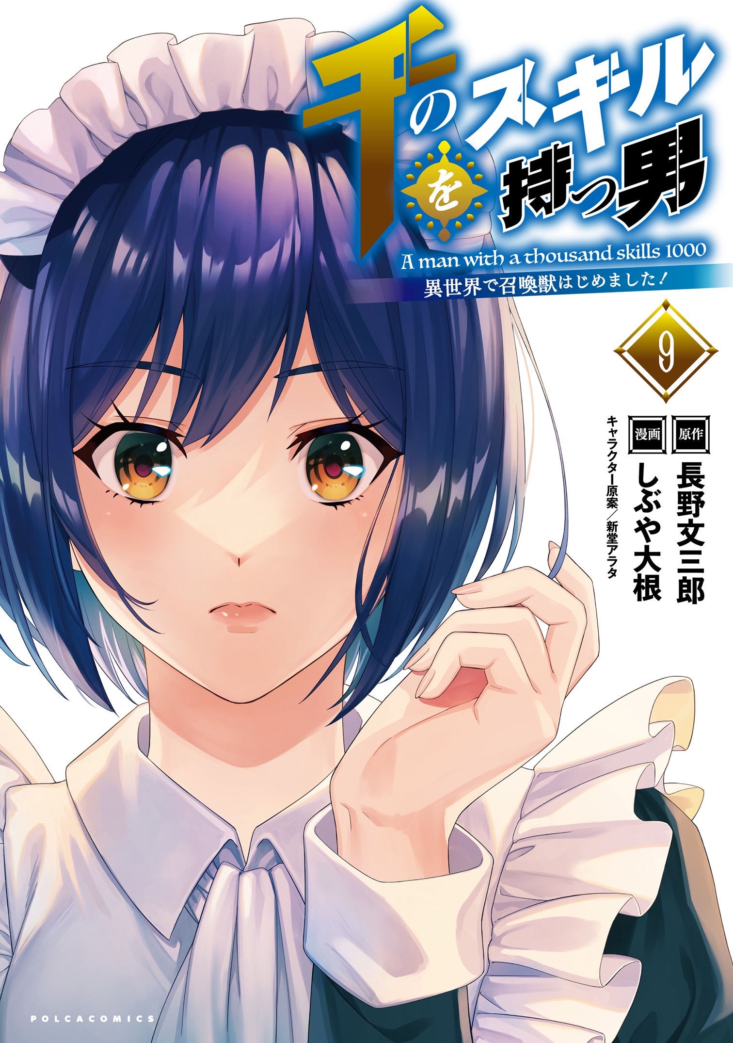 千のスキルを持つ男 (9) 異世界で召喚獣はじめました! 千のスキルを持つ男 (9) 異世界で召喚獣はじめました!
