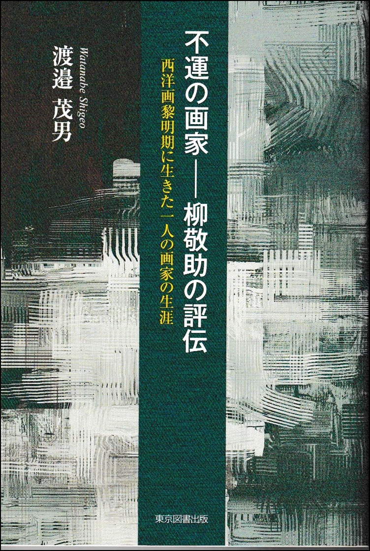 渡邉茂男/不運の画家─柳敬助の評伝 西洋画黎明期に生きたの画家の生涯