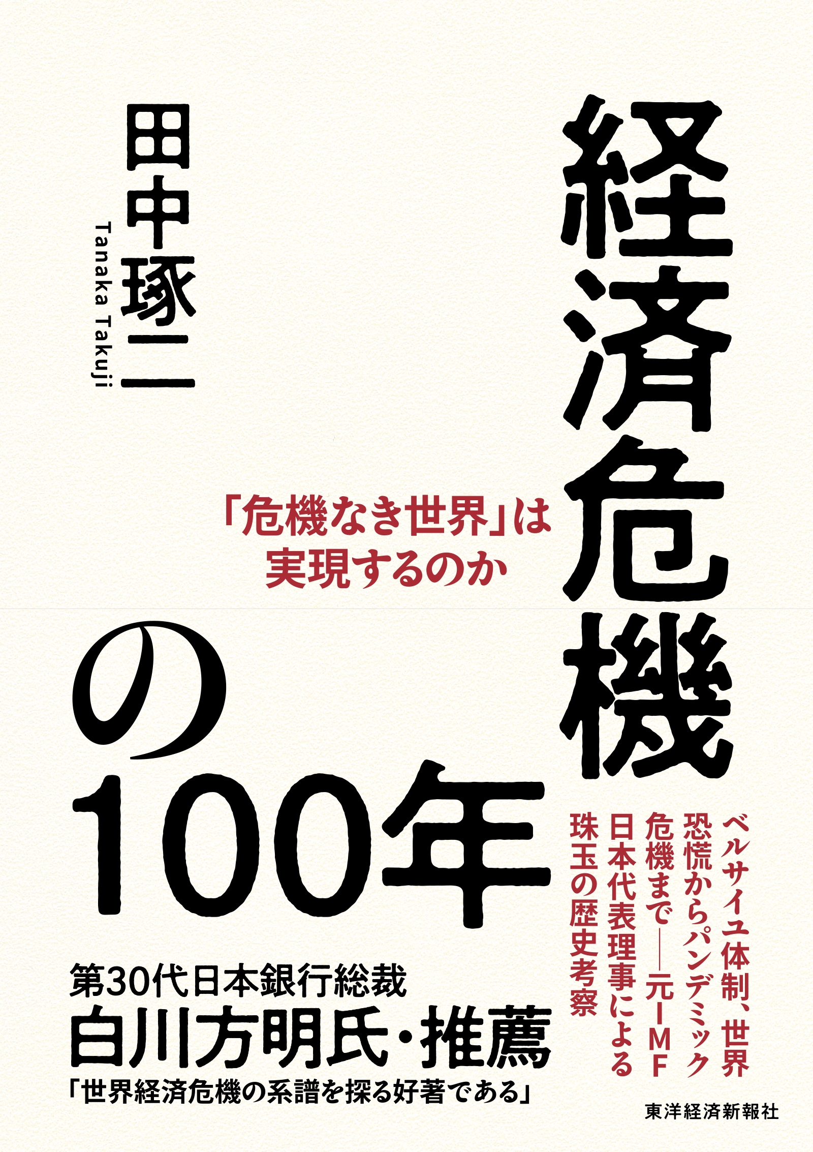 田中琢二/経済危機の100年 「危機なき世界」は実現するのか
