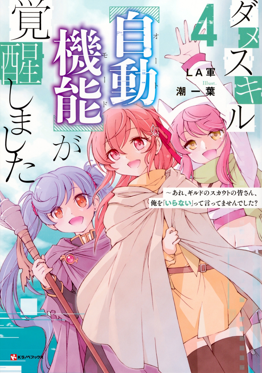 ダメスキル【自動機能】が覚醒しました4 ~あれ、ギルドのスカウトの皆さん、俺を「いらない」って言ってませんでした? ダメスキル【自動機能】が覚醒しました4 ~あれ、ギルドのスカウトの皆さん、俺を「いらない」って言ってませんでした?