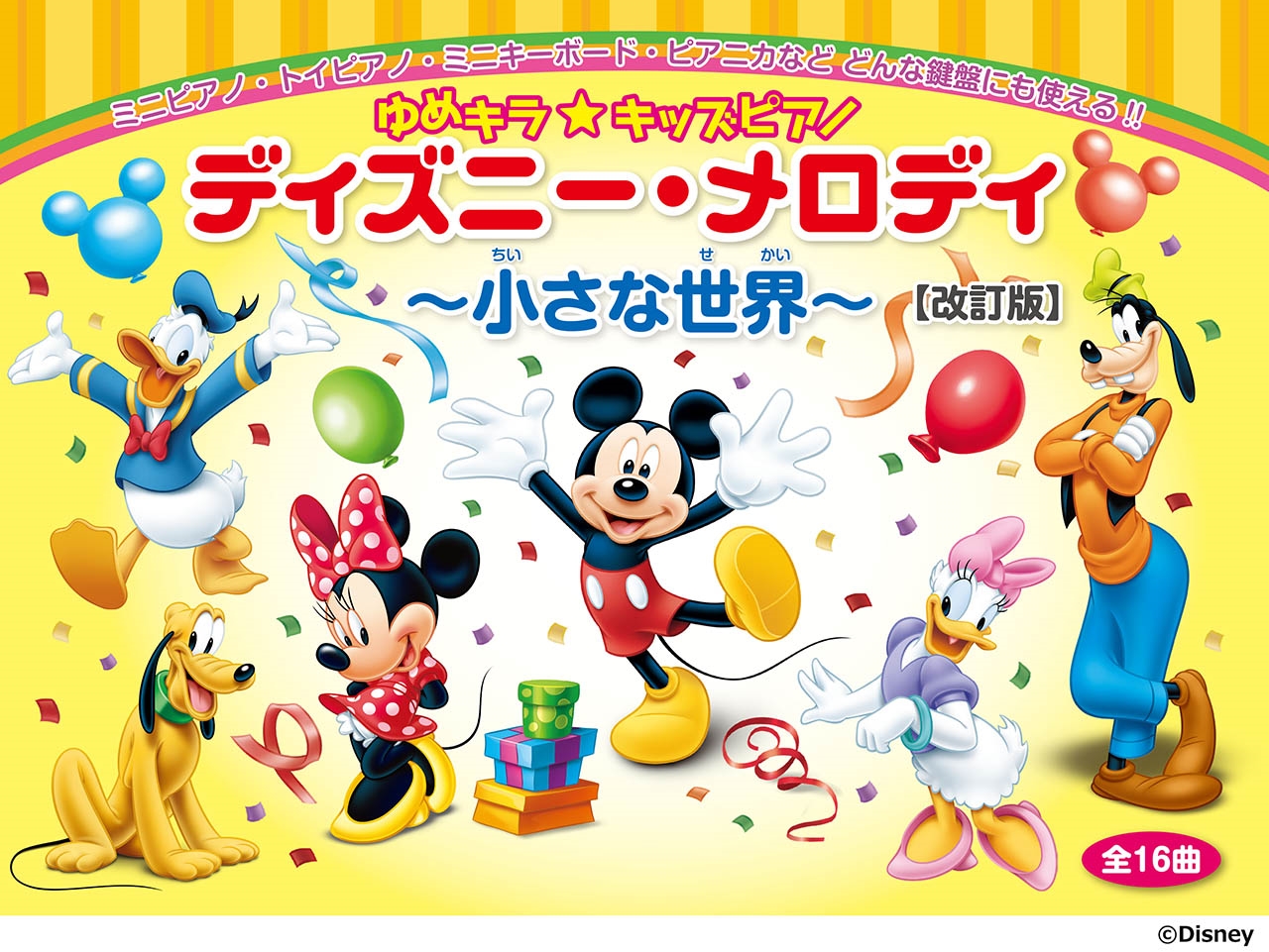 ゆめキラ☆キッズピアノ ディズニー・メロディ ～小さな世界～ (全16曲) 【改訂版】[9784636116144]