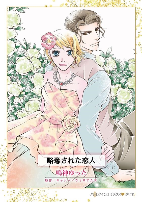 略奪された恋人 ハーレクインコミックス・ダイヤ ナ 14-06 略奪された恋人 ハーレクインコミックス・ダイヤ ナ 14-06
