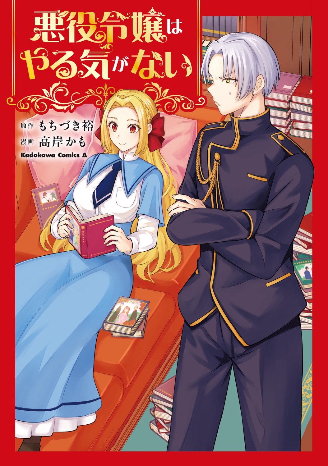 悪役令嬢はやる気がない (1)