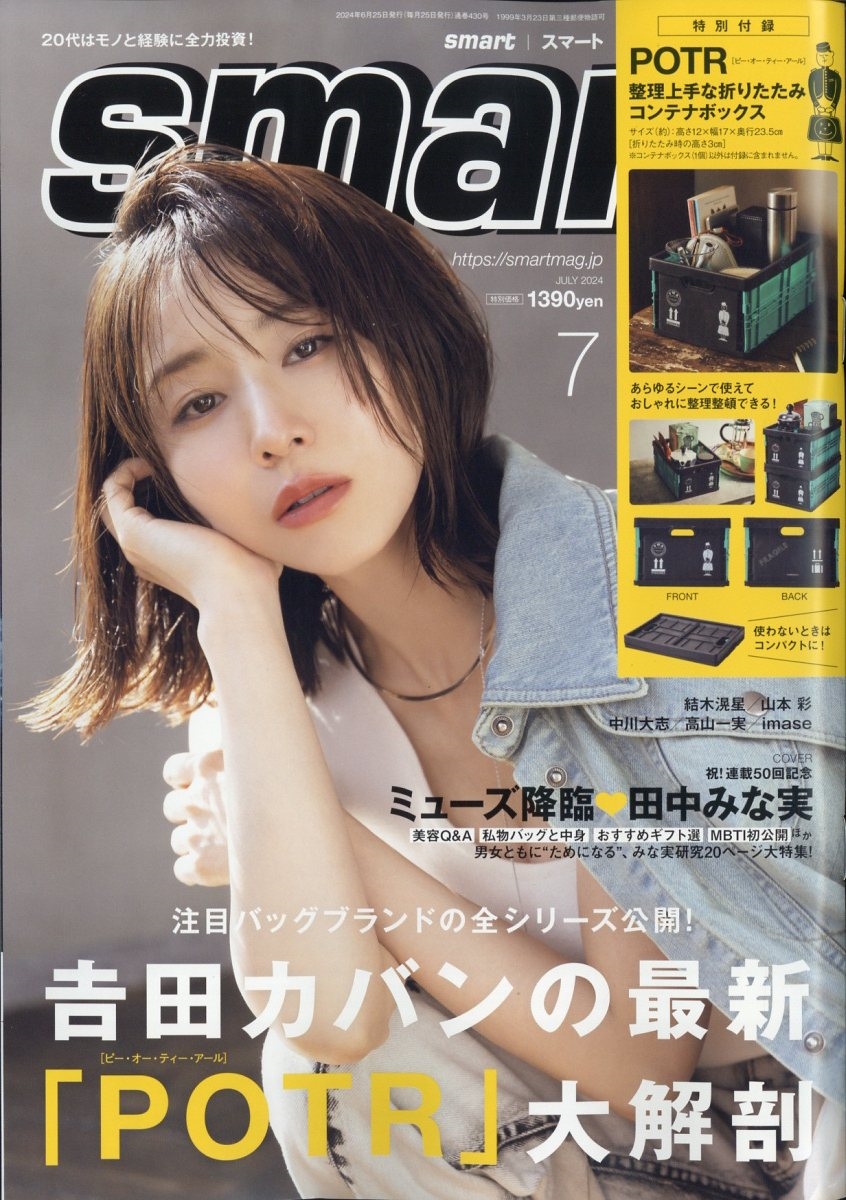 smart (スマート) 2024年 07月号 [雑誌]