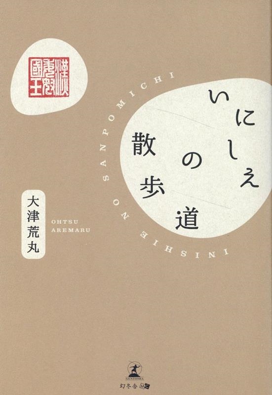 いにしえの散歩道 いにしえの散歩道