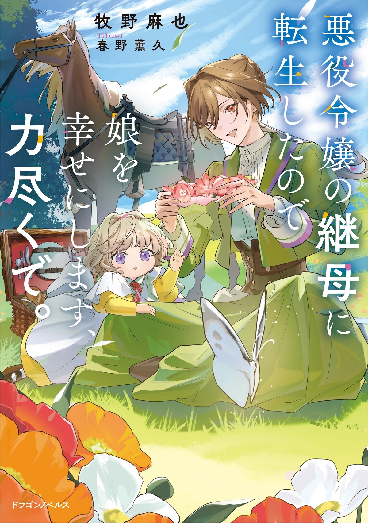 悪役令嬢の継母に転生したので娘を幸せにします、力尽くで。 (1) 悪役令嬢の継母に転生したので娘を幸せにします、力尽くで。 (1)